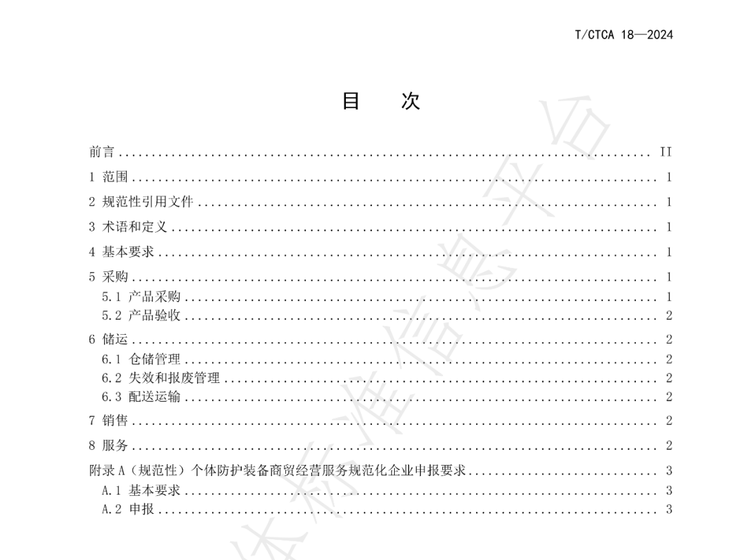 T/CTCA 18—2024《个体防护装备商贸经营服务规范》团体标准正式发布并实施 新闻资讯 第3张