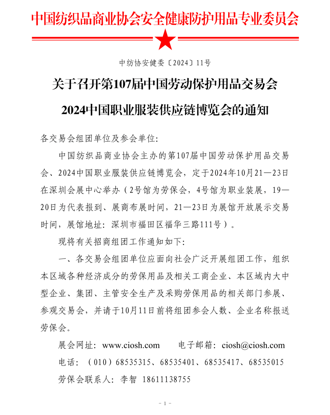 关于召开第107届中国劳动保护用品交易会 2024中国职业服装供应链博览会的通知 新闻资讯 第1张