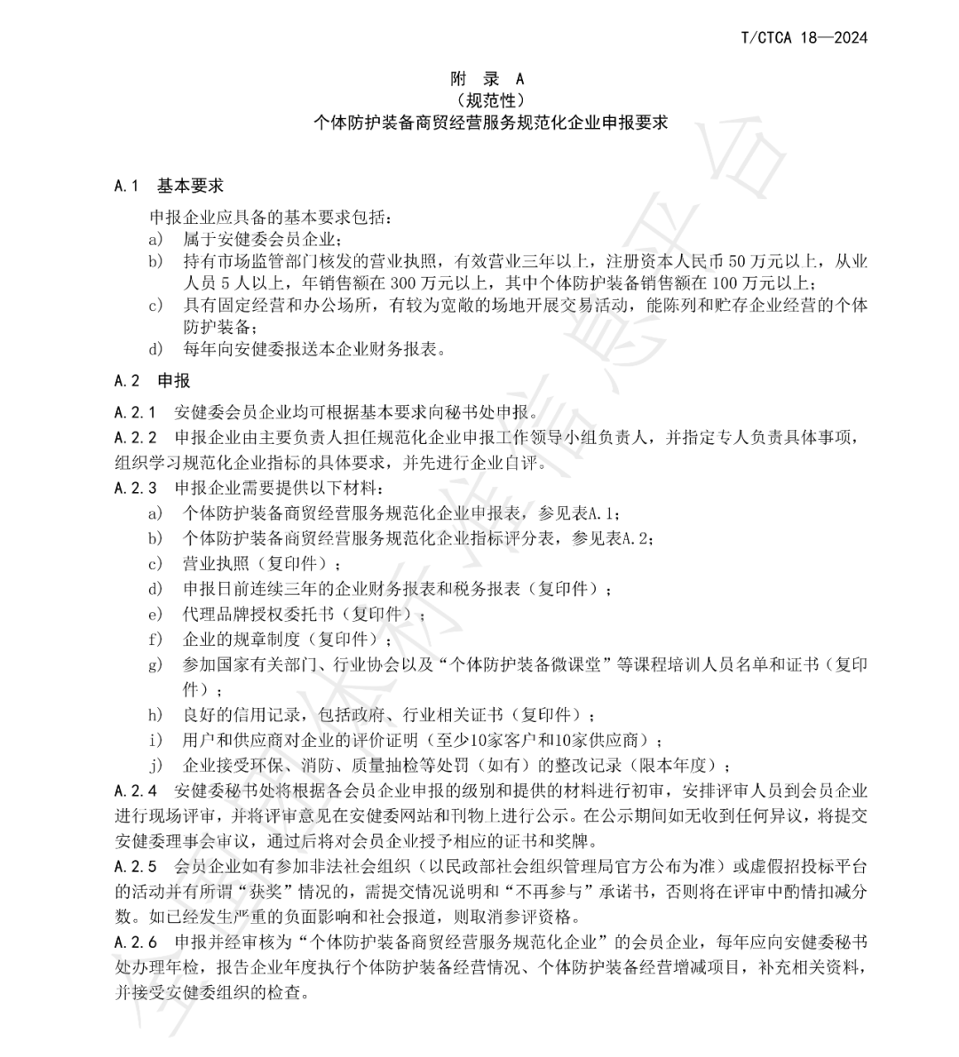 T/CTCA 18—2024《个体防护装备商贸经营服务规范》团体标准正式发布并实施 新闻资讯 第7张