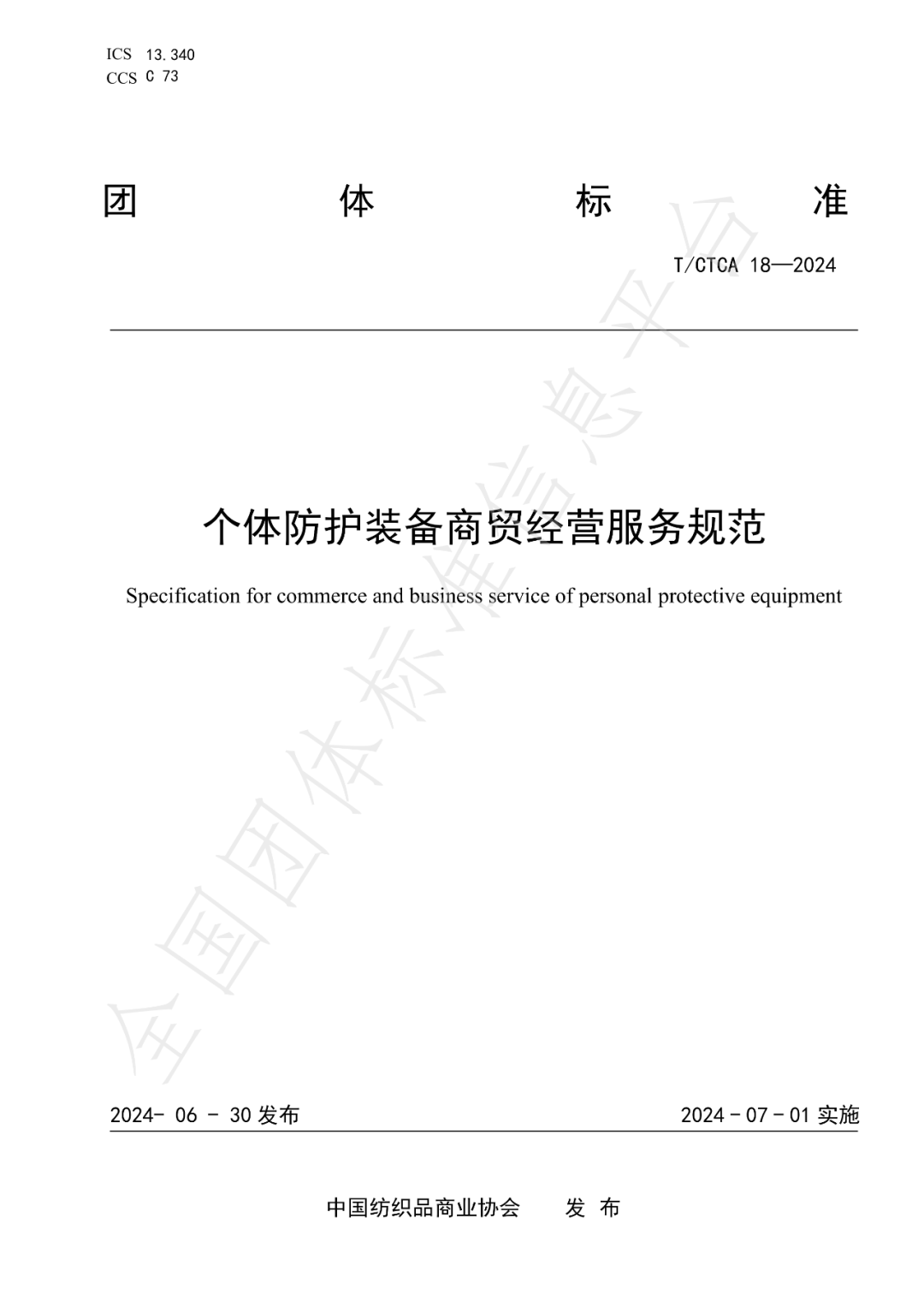 T/CTCA 18—2024《个体防护装备商贸经营服务规范》团体标准正式发布并实施 新闻资讯 第2张