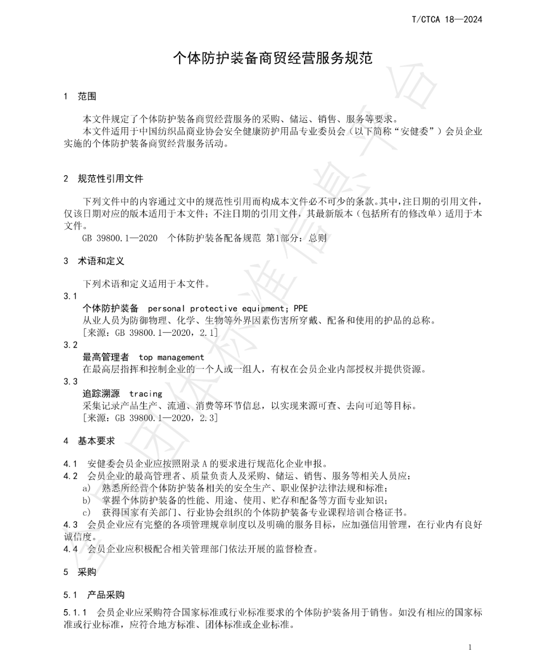 T/CTCA 18—2024《个体防护装备商贸经营服务规范》团体标准正式发布并实施 新闻资讯 第5张