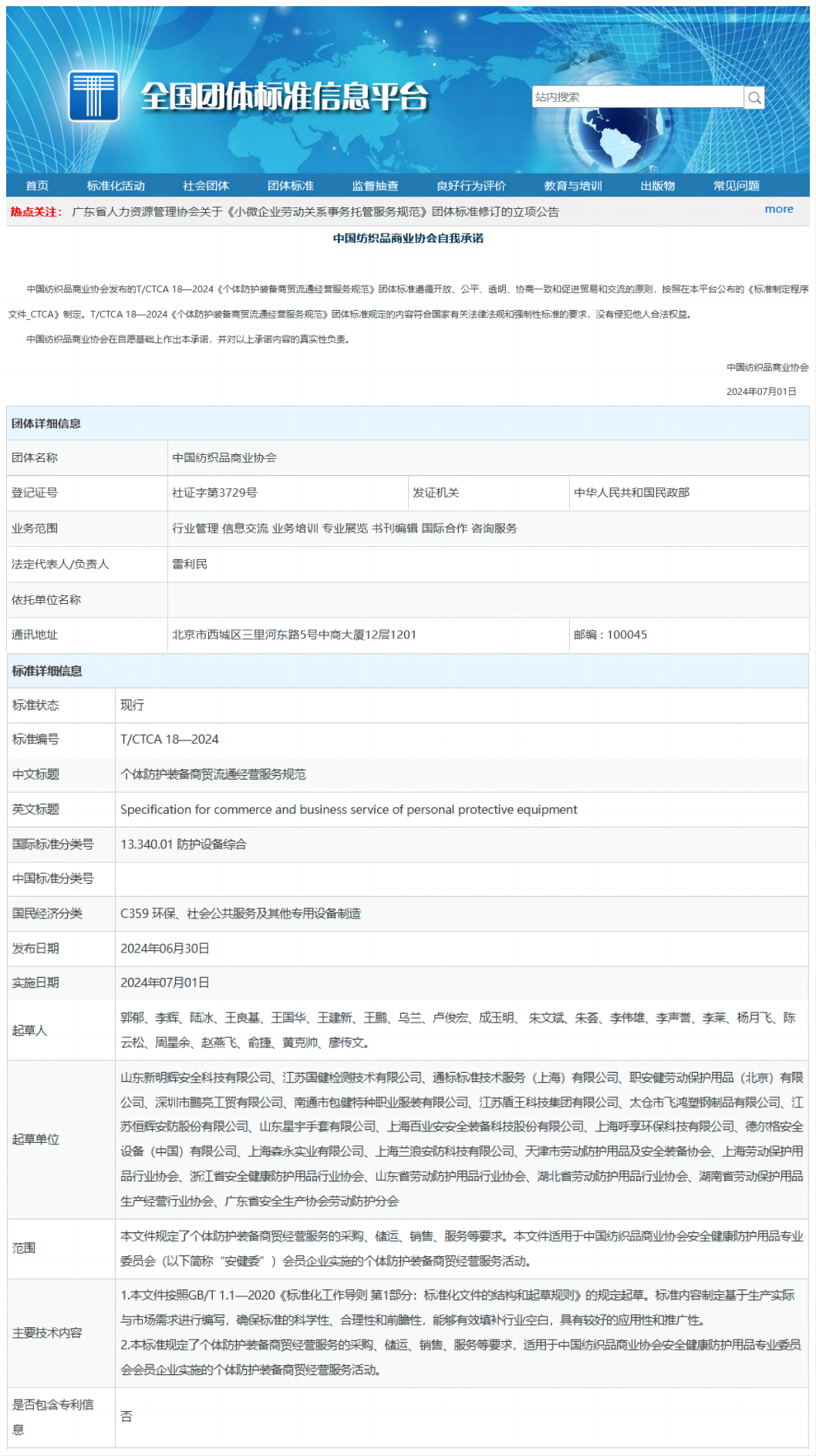 T/CTCA 18—2024《个体防护装备商贸经营服务规范》团体标准正式发布并实施 新闻资讯 第1张