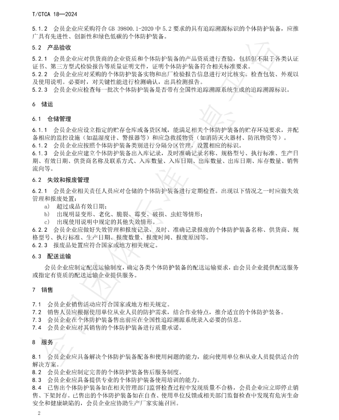 T/CTCA 18—2024《个体防护装备商贸经营服务规范》团体标准正式发布并实施 新闻资讯 第6张