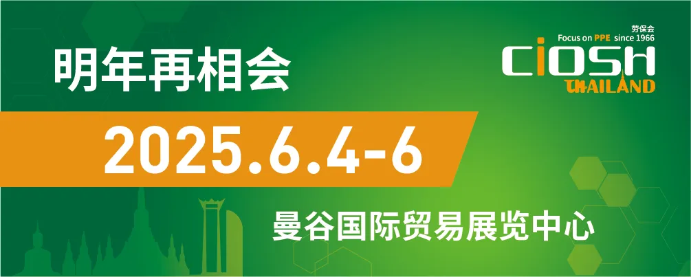 2025泰国劳动保护用品交易会|东南亚劳保用品展 泰国劳保展 第13张