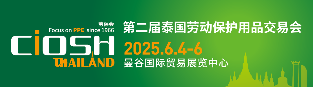 展位申请启动丨加入2025泰国劳保会，抢占东南亚PPE市场先机！ 新闻资讯 第1张