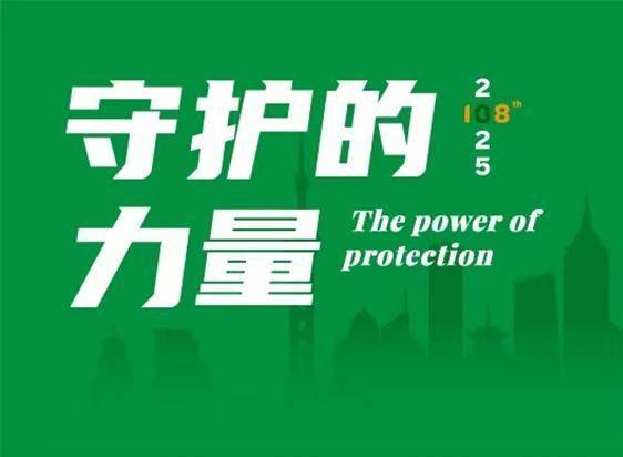 2025第108屆中國國際職業安全及健康產業博覽會CIOSH|上海勞保展 上海勞保會 第6張